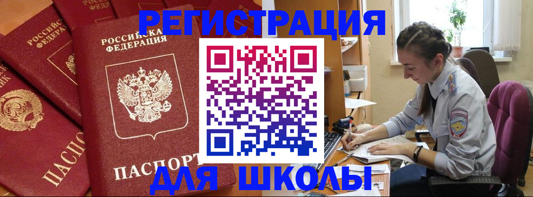 временная регистрация для школы в Щёкино