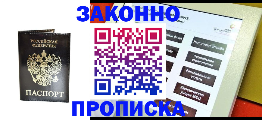 прописка в Щёкино